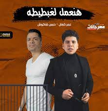 حسن شاكوش وعمرو كمال كلمات: Ù…Ù‡Ø±Ø¬Ø§Ù† Ù‡Ù†Ø¹Ù…Ù„ Ù„ØºØ¨Ø·ÙŠØ·Ø§ Ø­Ø³Ù† Ø´Ø§ÙƒÙˆØ´ Ùˆ Ø¹Ù…Ø± ÙƒÙ…Ø§Ù„ ØªÙˆØ²ÙŠØ¹ Ø§Ø³Ù„Ø§Ù… Ø³Ø§Ø³Ùˆ