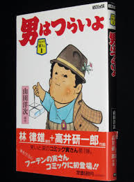 コミック寅さん（1）男はつらいよ 山田洋次 高井研一郎 1991年初版帯付 