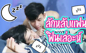 แอบลักหลับแฟน ฟินเลย~ - BiliBili