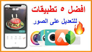 افضل 5 تطبيقات مجانية للتعديل على الصور للايفون والاندرويد Youtube