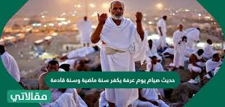 حكم صيام يوم السبت إذا وافق يوم عرفة. Lymzx6d2fke7zm