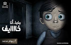 ماما انا خايف من القمر " نعم خايف من ايه ياحبيبي 😇😇 الخوف تراااااا الجملة  اللي فوق دي سمعتها من ابني لما كان عنده تقريبا سنتين ( كانت مش واضحة كده  طبعا