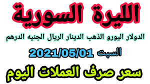 سعر صرف اليورو (الواحد) مقابل الدولار الأمريكي. Ø³Ø¹Ø± Ø§Ù„Ø¯ÙˆÙ„Ø§Ø± ÙÙŠ Ø³ÙˆØ±ÙŠØ§ Ø§Ù„ÙŠÙˆÙ… Ø§Ù„Ø³Ø¨Øª 2021 05 01 Ø§Ø³Ø¹Ø§Ø± Ø§Ù„Ø°Ù‡Ø¨ Ùˆ Ø§Ù„Ø¹Ù…Ù„Ø§Øª Ø§Ù„Ø±Ø¦ÙŠØ³ÙŠØ© Ø§Ù„ÙŠÙˆØ±Ùˆ Ø§Ù„Ø¯ÙŠÙ†Ø§Ø± Ø§Ù„Ø±ÙŠØ§Ù„ Youtube