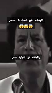 الهدف هو مصر #funny #foryoupage #fyp #fa #اكسبلور #مصر #السيسي_مصر🇪🇬  #الريس #رد_السيسي #القاهرة #القذافي #القذافي_ملك_ملوك_افريقيا