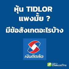 ริมถนนนักลงทุน เสิร์ฟความเคลื่อนไหวแวดวงตลาดหุ้น หนึ่งความเคลื่อนไหวน่าสนใจ ยกให้ พรุ่งนี้ (10 พ.ค.) หุ้นไอพีโอน้องใหม่อย่าง บมจ. Efinancethai à¸ªà¸£ à¸› Ipo à¸« à¸™ Tidlor