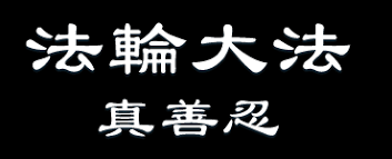 Maybe you would like to learn more about one of these? æ³•è¼ªå¤§æ³• æ³•è¼ªåŠŸ ãƒ›ãƒ¼ãƒ 