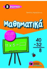 Γνωρίζω τα αριθμητικά μοτίβα(1), κε. Ma8hmatika B Dhmotikoy Bibliopwleia Ekdoseis Malliarhs Paideia 960 16 1827 9 9789601618272 960 16 1827 9 9601618279 9789601618272