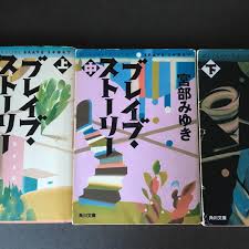 いいね 49件 コメント6件 shohei yamada1031 のinstagramアカウント 私の価値観を壊してくれた小説5選 宮部みゆき ブレイブ ストーリー あらすじ ブレイブ アニメ映画 あらすじ