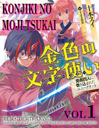 The Best of Action Manga Konjiki No Moji Tsukai - Yuusha Yonin Ni  Makikomareta Unique Cheat Art Edition: Complete Edition Konjiki No Moji  Tsukai - Yuusha Yonin Ni Makikomareta Unique Cheat Volume