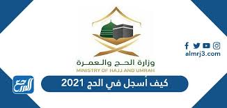 يجب أن يكون المتقدم مقيم داخل أراضي المملكة. ÙƒÙŠÙ Ø£Ø³Ø¬Ù„ ÙÙŠ Ø§Ù„Ø­Ø¬ 2021 ÙˆÙ…Ø§ Ù‡ÙŠ Ø´Ø±ÙˆØ· Ø§Ù„Ø­Ø¬ Ù„Ù‡Ø°Ø§ Ø§Ù„Ø¹Ø§Ù… 1442 Ù…ÙˆÙ‚Ø¹ Ø§Ù„Ù…Ø±Ø¬Ø¹