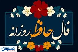 فال حافظ ِ امروز سه شنبه ۴ شهریور | عشق در راه است ...