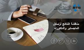 مناقشة النتائج لرسائل الماجستير والدكتوراه