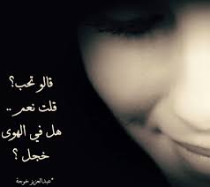 Desertrose قالو تحب نعم هل في الهوى خجل يا شعر لا شعر لي ان لم يكن غزل لما رأيت صباها هزني أملي حتى إذا ابت سمت تبس م الأمل Arabic Quotes Me Quotes