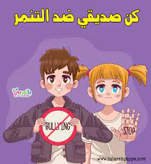 صور وعبارات عن التنمر الالكتروني معا ضد التنمر الإلكتروني بالعربي نتعلم in 2021 character family guy fictional characters