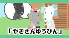 やぎさんゆうびん【童謡・唱歌・NHKおかあさんといっしょソング】アニメーション/Japanese song