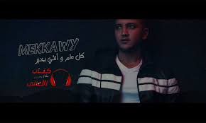 كلمات اغنية كل عام وانتي بخير ايهاب مكاوي playbill lyrics broadway
