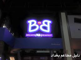مطعم B To B المنصور مول الطابق الثاني دليل مطاعم بغداد Facebook