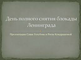 Город на осадном положении враг у ворот. Den Polnogo Snyatiya Blokady Leningrada Prezentaciya Onlajn