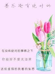 任何事情 总有答案 与其烦恼 不如顺其自然 人生如同坐火车 风景再美也会后退 流逝的时间和邂逅的人终会渐行渐远 淡淡地欣赏旅途中的风光 淡淡地应对人生中的风风雨雨 淡淡地对待一切 一切自然就风轻云淡了 因为淡淡的 所以我快乐着 早安 心语 把