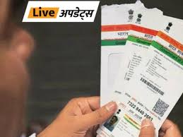 भास्कर अपडेट्स: आधार पहचान का सबूत, जन्मतिथि का नहीं, इसे जन्मतिथि के प्रमाण के रूप में मान्यता देने का कोई...