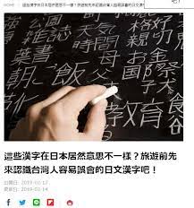 這些漢字在日本居然意思不一樣 旅遊前先來認識台灣人容易誤會的日文漢字吧 live japan japan travel japan