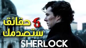مشاهدة وتحميل جميع حلقات مسلسل الجريمة والدراما شرلوك sherlock s01 hd الموسم الاول مترجم للنجوم بيندكت كامبرباتش ومارتن مشاهدة وتحميل مسلسل الوثائقي عالم من الهدوء a world of calm s01 hd الموسم الاول مترجم اون لاين وتحميل مباشر. 6 Ø­Ù‚Ø§Ø¦Ù‚ Ø³ØªØµØ¯Ù…Ùƒ Ø¹Ù† Ù…Ø³Ù„Ø³Ù„ Sherlock Youtube