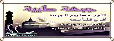 يا رب في يوم الجمعة وعدت عبادك بقبول دعواتهم، سأدعو لقلب قريب مِن قلبي، اللهم ارزقه ما يريد، وارزق قلبه ما يريد واجعله لك كما تريد، اللّهم قدّر له ذلك قبل أن تأذن. Ø±Ø³Ø§Ø¦Ù„ Ù„ÙŠÙˆÙ… Ø§Ù„Ø¬Ù…Ø¹Ø© Ø§Ù„Ù…Ø¨Ø§Ø±ÙƒØ© Ù…Ø³Ø¬Ø§Øª Ø¬Ù…Ø¹Ø© Ù‚ØµÙŠØ±Ø© Ù„Ù„Ø§ØµØ¯Ù‚Ø§Ø¡ Ù„Ù„Ø­Ø¨ÙŠØ¨