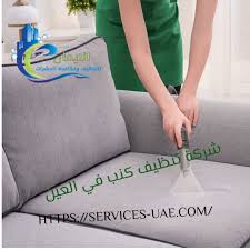 شركة تنظيف كنب العين 0561581557 خصم 20 0561581557 الايمان للتنظيف