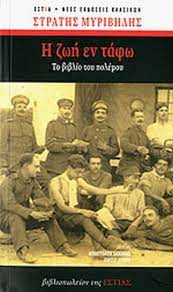 Τοῦ θανάτου τό βασίλειον λύεις δέ, καί τοῦ ἅδου τούς νεκρούς ἑξανιστᾶς. H Zwh En Tafw Myribhlhs Straths