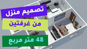 تصميم منزل 48 متر مربع. Ø­Ø±ÙØªÙŠ ÙÙŠØ¯ÙŠÙˆ Ø¬Ø¯ÙŠØ¯ Ø¹Ù„Ù‰ Ù‚Ù†Ø§ØªÙ†Ø§ ÙÙŠ Ø§Ù„ÙŠÙˆØªÙˆØ¨ Ù„ØªØµÙ…ÙŠÙ… Ù…Ù†Ø²Ù„ ÙÙŠ Ù…Ø³Ø§Ø­Ø© 48 Ù…ØªØ± Ù…Ø±Ø¨Ø¹ Ø§Ø°Ø§ ÙƒÙ†Øª Ù…Ù‡ØªÙ… Ø¨ØªØµØ§Ù…ÙŠÙ… Ø§Ù„Ù…Ù†Ø§Ø²Ù„ ÙˆØ¬Ù…ÙŠØ¹ Ø§Ù„Ø­Ø±Ù Ù†Ø¯Ø¹ÙˆÙƒ Ø¥Ù„Ù‰ Ø§Ù„Ø§Ø´ØªØ±Ø§Ùƒ ÙÙŠ Ø§Ù„Ù‚Ù†Ø§Ø© Ø§Ù„Ø®Ø§ØµØ© Ø¨Ø­Ø±ÙØªÙŠ Https Goto Hirfati Com Youtube Hirfati