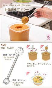 楽天市場 計量みそマドラー 計量 マドラー みそ 味噌汁 キッチン キッチングッズ 調理器 計量カップ 泡たて器 アイデア 便利 uchicook ウチクック オークス aux carro デザイン雑貨カロ キッチングッズ マドラー 計量カップ