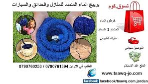 خرطوم الماء المتمدد المرن للتنظيف X Hose السعر 20 دينار التوصيل مجاني للطلب في الاردن 790761394 00962 790760253 00962 لتنظيف المنازل والس Kids Rugs Kids Decor