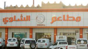 مطاعم الشلوي الأسعار المنيو الموقع كافيهات و مطاعم الرياض