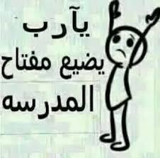 قد تحتوي الحاوية على العديد من مشاهدات الصفحة والأحداث والإجراءات. ØµÙˆØ± Ù…Ø¶Ø­ÙƒÙ‡ Ø¹Ù„Ù‰ Ø§Ù„Ø§Ù…ØªØ­Ø§Ù†Ø§Øª Ù†ÙƒØª ÙˆÙ‚ÙØ´Ø§Øª Ø¹Ù† Ø§Ù„Ø¯Ø±Ø§Ø³Ø© ÙˆØ§Ù„Ù…Ø¯Ø±Ø³Ø© ØµÙˆØ±ÙŠ