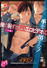 俺の恥ずかしいエロビデオに手を出すな！ - イヌミソ - BL(ボーイズラブ)マンガ・無料試し読みなら、電子書籍・コミックストア ブックライブ