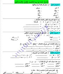 اختبار لغة عربية للصف الاول الابتدائى منهج جديد 2019 للاستاذ عزازى عبده