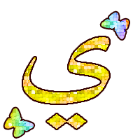 حرف الياء موقع الصف الأول أ المعلمة علياء بقاعي