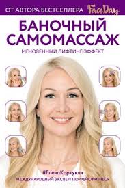 Faceday идеальное лицо за 10 минут в день отзывы Banochnyj Samomassazh Mgnovennyj Lifting Effekt Skachat Fb2 Rtf Epub Pdf Txt Knigu Elena Karkukli