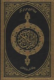 تحميل كتاب تبصرة المتذكر وتذكرة المتبصر لأبي العباس الكواشي من أول سورة الحجر إلى أخر سورة الحج دراسة وتحقيق ل وائل بن عبد القادر حجلاوي Pdf