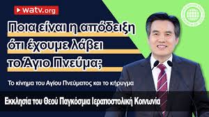 Αυτή η ίδια η χάρη που χορηγείται από το πυρ του αγίου πνεύματος μας δίνεται μέσα στο μυστήριο του βαπτίσματος. To Kinhma Toy Agioy Pneymatos Kai To Khrygma Watv Media Cast World Mission Society Church Of God