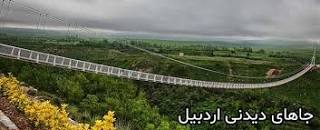 نتیجه تصویری برای جاهای دیدنی اردبیل