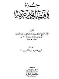 Jul 02, 2021 · فضل الصلاة على النبي صلى الله عليه وسلم في يوم الجمعة فيه قال النبي صلى الله عليه وسلم (إِنَّ مِنْ أَفْضَلِ أَيَّامِكُمْ يَوْمَ الْجُمُعة، فِيهِ خُلِقَ آدَمُ عَلَيْهِ السَّلَام، وَفِيهِ قُبِضَ، وَفِيهِ النَّفْخَةُ. ØªØ­Ù…ÙŠÙ„ ÙƒØªØ§Ø¨ Ø¬Ø²Ø¡ ÙÙŠ ÙØ¶Ù„ ÙŠÙˆÙ… Ø¹Ø±ÙØ© Ù„ Ù…Ø­Ù…Ø¯ Ø¨Ù† Ø£Ø¨ÙŠ Ø¨ÙƒØ± Ø¨Ù† Ù…Ø­Ù…Ø¯ Ø¨Ù† Ù†Ø§ØµØ± Ø§Ù„Ø¯ÙŠÙ† Ø§Ù„Ø¯Ù…Ø´Ù‚ÙŠ Pdf