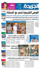 عدد الجريدة الجمعة 11 أكتوبر 2019 By Aljarida Newspaper Issuu