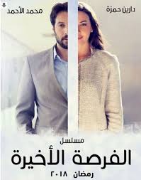مسلسل الفرصة الاخيرة الحلقة 39 With Images Romance Episode 5