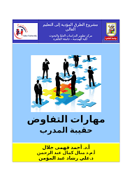 Pdf مهارات التفاوض دليل المدرب