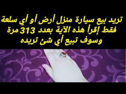 آية رهيبة لبيع أرض أو منزل أو سيارة لبيع كل السلع youtube