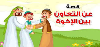 التعاون بين الطيور ياخذ اشكال عديدة ، يظهر في تعاون الذكر والانثى في بناء العش واحضار مكوناته من اماكن مختلفة ، ثم تمهيدة راحته ، مشاركة جميع افراد الاسرة في اخذ القرارات او حل المشكلات ، او غيرها من مظاهر التعاون الاسري الحميم الذي يساعد في انشاء شخصية معطاءة. Ù‚ØµØ© Ù‚ØµÙŠØ±Ø© Ø¹Ù† Ø§Ù„ØªØ¹Ø§ÙˆÙ† Ù…Ù‚Ø§Ù„