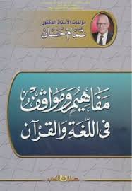 تحميل كتاب اللغة العربية معناها ومبناها Pdf مكتبة نور لتحميل الكتب الإلكترونية