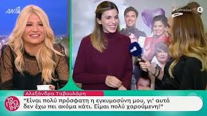 Σήμερα, η αλεξάνδρα ταβουλάρη μίλησε στο πρωινό και περιέγραψε τις δύσκολες στιγμές για ένα θέμα που αποτελεί ακόμη ταμπού στην ελληνική κοινωνία… Ale3andra Taboylarh Einai Poly Prosfath H Egkymosynh Moy