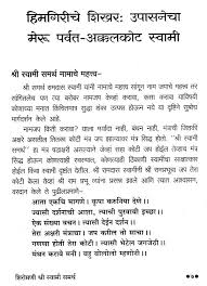 Shri swami samarth of akkalkot, made his first appearance on 22/09/1856 at a temple of khandoba in shri swami samarth indicated to one of his disciples from pune, that he would manifest at a divine place another book published in marathi by prasad prakashan, pune titled, `divya sparshi'. à¤‰à¤ª à¤¸à¤¨ à¤š à¤® à¤° à¤®à¤£ à¤…à¤• à¤•à¤²à¤• à¤Ÿà¤š à¤¶ à¤° à¤®à¤£ à¤¶ à¤° à¤¸ à¤µ à¤® à¤¸à¤®à¤° à¤¥ Marumani Akalkot Head Of Shri Swami Samarth Pooja Marathi